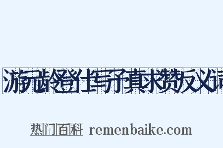 游元龄登仕写予真求赞反义词是什么意思的图片